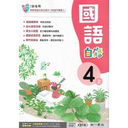 (4年級上)南一新超群自修國文