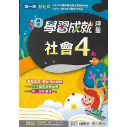 (4年級上)南一成就評量社會