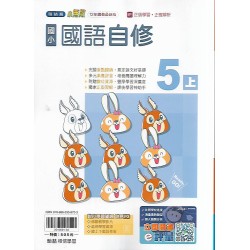 (5年級上)翰林小無敵自修國文