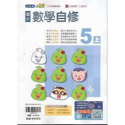 (5年級上)翰林小無敵自修數學