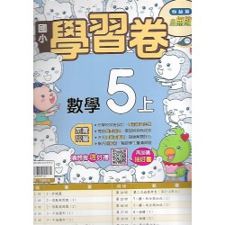 (5年級上)翰林學習卷數學