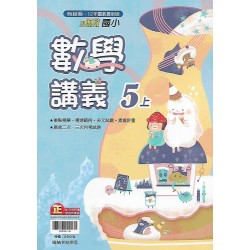 (5年級上)翰林講義數學