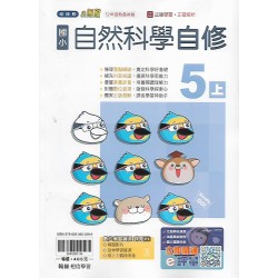 (5年級上)翰林小無敵自修自然