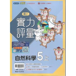 (5年級上)翰林實力評量自然