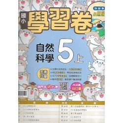 (5年級上)翰林學習卷自然