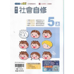 (5年級上)翰林小無敵自修社會