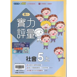 (5年級上)翰林實力評量社會