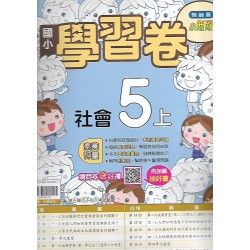 (5年級上)翰林學習卷社會