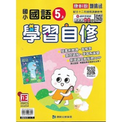(5年級上)康軒學習自修國文