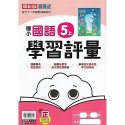 (5年級上)康軒學習評量國文