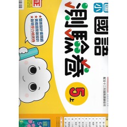 (5年級上)康軒測驗卷國文