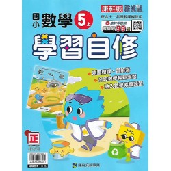 (5年級上)康軒學習自修數學