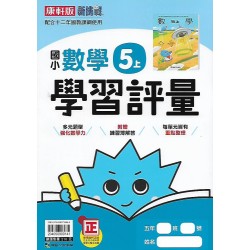 (5年級上)康軒學習評量數學