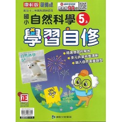 (5年級上)康軒學習自修自然