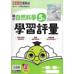 (5年級上)康軒學習評量自然