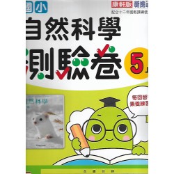 (5年級上)康軒測驗卷自然