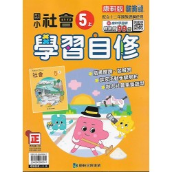 (5年級上)康軒學習自修社會