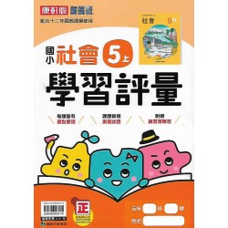 (5年級上)康軒學習評量社會