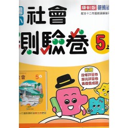 (5年級上)康軒測驗卷社會