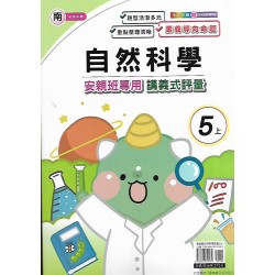 (5年級上)良品南老師自然講義