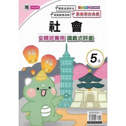 (5年級上)良品南老師社會講義