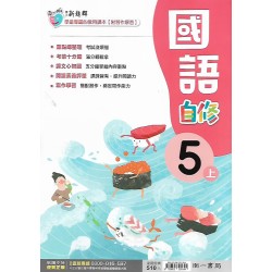 (5年級上)南一新超群自修國文