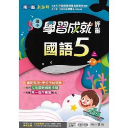 (5年級上)南一成就評量國文