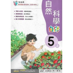 (5年級上)南一新超群自修自然