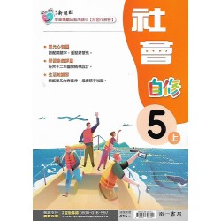 (5年級上)南一新超群自修社會