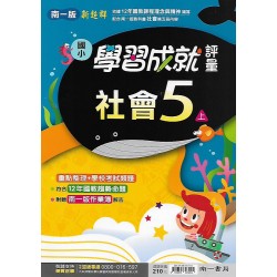 (5年級上)南一成就評量社會
