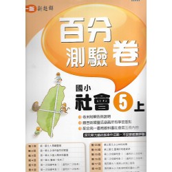 (5年級上)南一百分百評量卷社會