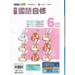 (6年級上)翰林小無敵自修國文