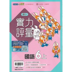 (6年級上)翰林實力評量國文