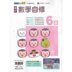 (6年級上)翰林小無敵自修數學