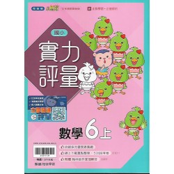 (6年級上)翰林實力評量數學