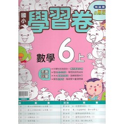 (6年級上)翰林學習卷數學