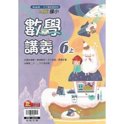 (6年級上)翰林講義數學