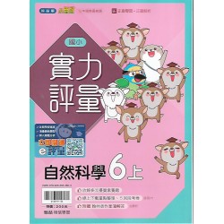 (6年級上)翰林實力評量自然