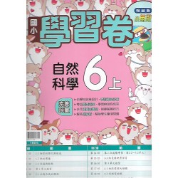 (6年級上)翰林學習卷自然