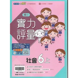 (6年級上)翰林實力評量社會