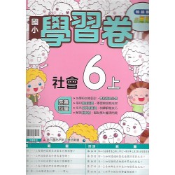 (6年級上)翰林學習卷社會