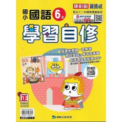 (6年級上)康軒學習自修國文