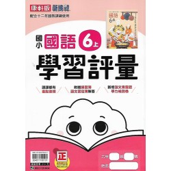 (6年級上)康軒學習評量國文