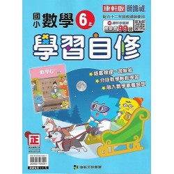 (6年級上)康軒學習自修數學