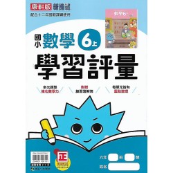 (6年級上)康軒學習評量數學