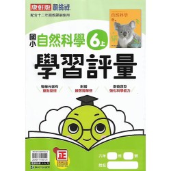 (6年級上)康軒學習評量自然