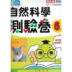 (6年級上)康軒測驗卷自然