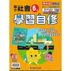 (6年級上)康軒學習自修社會