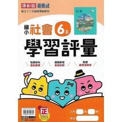 (6年級上)康軒學習評量社會