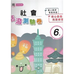 (6年級上)良品南老師社會講義